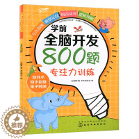 [醉染正版]学前全脑开发800题.专注力训练 儿童启蒙认知童书 益智游戏大脑开发 3-6岁 儿童锻炼思维能力 幼儿专注力