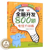 [醉染正版]学前全脑开发800题.专注力训练 儿童启蒙认知童书 益智游戏大脑开发 3-6岁 儿童锻炼思维能力 幼儿专注力