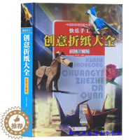 [醉染正版]正版快乐手工创意折纸大全彩图详解版全1册精装 解析折纸技法技巧步骤图制作过程 儿童创意手工大全 折纸益智游戏