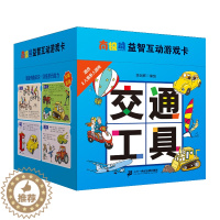 [醉染正版]南 熊益智互动游戏卡 交通工具 2-3-5岁宝宝益智认知启蒙图画书幼儿早教书0-4-6周岁幼儿园儿童绘本书