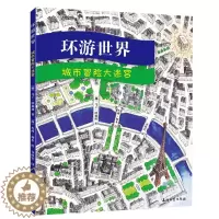 [醉染正版]环游世界 城市冒险大迷宫 爱丽丝童书 3-8岁幼儿儿童益智游戏 挪威三维空间智能游戏图画书 亲子互动 宝宝图