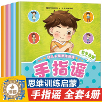 [醉染正版]全套4册幼儿手指谣 益智启蒙品格培养亲子游戏彩图注音版0-3-6岁儿童童谣做手指操锻炼手脑协调 启蒙认知早教