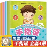 [醉染正版]全套4册幼儿手指谣 益智启蒙品格培养亲子游戏彩图注音版0-3-6岁儿童童谣做手指操锻炼手脑协调 启蒙认知早教