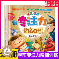 [醉染正版]幼儿学前专注力训练160题套装 全4册逻辑思维注意力2-4-7岁儿童大迷宫3-6-8周岁图书左右全脑潜能开发