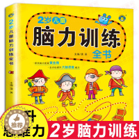 [醉染正版]2岁脑力训练全书 2岁幼儿童黄金期益智力多元智能开发 幼儿智力左右脑开发专注力观察力思维训练启蒙认知益智游戏