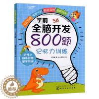 [醉染正版]学前全脑开发800题.记忆力训练 儿童启蒙认知童书 益智游戏大脑开发 3-6岁 儿童锻炼空间感知能力 观察记