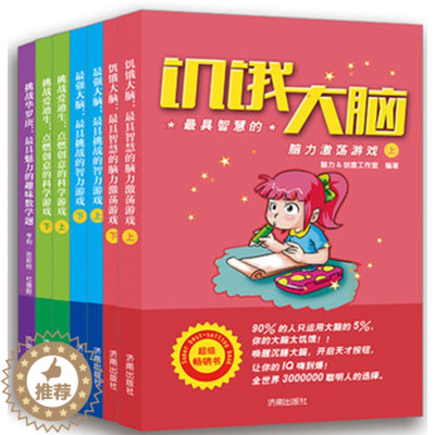 [醉染正版]6册儿童思维训练书籍 超强大脑上下2本 挑战华罗庚 点燃创意的科学游戏2本 挑战爱迪生儿童数字123益智阅读