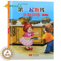 [醉染正版]全脑训练 第一阶段 儿童益智智力游戏成长系列 第一起跑线 精装版 3-6-8岁儿童左右脑开发书籍 宝宝逻辑思