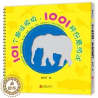[醉染正版]101个趣味模板1001种创意游戏彩图绘本0-3-6-7周岁儿童图书童书漫画书幼儿早教启蒙认知书籍亲子共读益