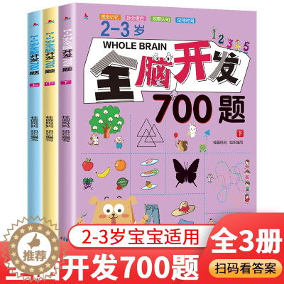 [醉染正版]2-3岁全脑开发700题全套3本幼儿益智书籍思维训练练习册宝宝全脑开发大书儿童全脑潜能开发全书全脑训练书全脑