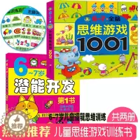 [醉染正版]6-7岁思维游戏1001题+潜能开发 儿童专注力训练书 宝宝左右脑全脑开发图书 益智游戏 找不同迷宫图画捉迷