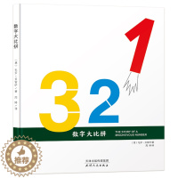 [醉染正版]精装 数字大比拼 意大利引进版权少儿益智大师系列7-12岁儿童认知数学逻辑思维智力开发大书幼儿园大中班亲子互
