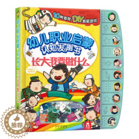 [醉染正版] 童书 幼儿职业启蒙认知 长大我要做什么发声书0-1-2-3岁儿童益智幼儿早教书撕不烂宝宝认知书绘本