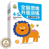 [醉染正版]小婴孩童书4~5岁全脑思维升级训练(全4册)幼儿童数学启蒙专注力训练书籍 逻辑推理力记忆力注意力训练找不同走