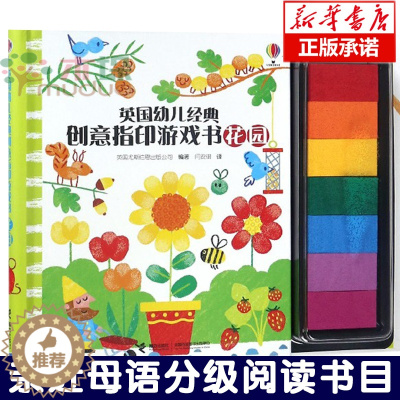 [醉染正版]正版 英国幼儿经典创意指印游戏书:花园3-6-10岁儿童读物/童书益智游戏 任孩子在手指作画中快乐认知 培养