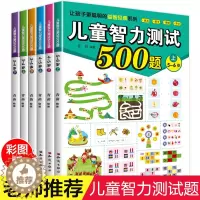 [醉染正版]儿童智力测试500题大全2-3-4-5-6周岁幼儿园宝宝大中小班一年级学生学前阶梯数学逻辑思维训练左右脑开发