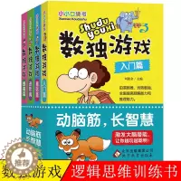 [醉染正版]数独游戏书小本便携儿童入门初级益智玩具幼儿园启蒙九宫格全民数独小学生训练题集课外阅读书籍数学逻辑思维训练智力