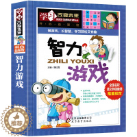 [醉染正版]智力游戏 儿童益智开发大脑书籍彩图版 学习改变未来小学生儿童版逻辑思维训练潜能智力开发5-7-8-9-10课