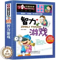 [醉染正版]智力游戏 儿童益智开发大脑书籍彩图版 学习改变未来小学生儿童版逻辑思维训练潜能智力开发5-7-8-9-10课