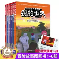 [醉染正版]我的世界冒险故事图画书第一辑全6册6-9-12岁儿童益智逻辑思维训练书籍小学生课外读物 乐高游戏攻略漫画书