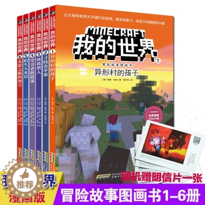 [醉染正版]我的世界冒险故事图画书第一辑全6册6-9-12岁儿童益智逻辑思维训练书籍小学生课外读物 乐高游戏攻略漫画书