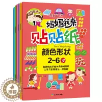 [醉染正版]妈妈我来贴贴纸全套6册左右脑开发动脑贴贴画2-4-5-6岁儿童益智启蒙开发贴纸书幼儿园手工游戏书动手动脑启蒙