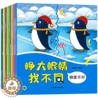 [醉染正版]全新正版 睁大眼睛找不同儿童书全8册 2-6岁儿童益智游戏 培养孩子专注力逻辑思维训练全脑开发智力书籍趣味图