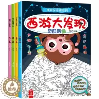 [醉染正版]西游大发现全4册图画捉迷藏隐藏的图画找东西小学生幼儿童找不同迷宫书籍专注力训练书6-7-9-10-12岁少儿