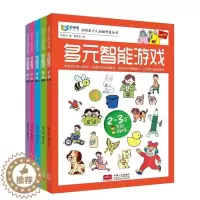 [醉染正版]正版 启明星少儿全脑开发丛书:多元智能游戏(2-3岁)-4-5-6-7岁 共5册 多元智能 贴纸游戏书 少儿