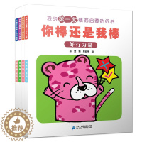 [醉染正版]你棒还是我棒全4册我的第一套情商启蒙贴纸书好行为好习惯仪好品德养成少儿儿童早教益智动手动脑认知游戏书适合