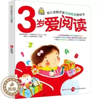[醉染正版]婴幼儿全脑开发互动阅读游戏书3岁爱阅读儿童故事书绘本0-3-6岁早教书小孩宝宝左右脑开发益智亲子互动启蒙认知