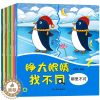 [醉染正版]全套8册趣味找不同儿童书 找不同的书3-4-5-6岁幼儿图书专注力逻辑思维训练 隐藏的图画捉迷藏宝宝游戏书籍