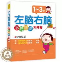 [醉染正版]1-3岁-左脑右脑多元智能大开发 儿童启蒙/认知教辅读物 益智游戏智力开发家庭系列 好父母的书籍 宝宝早教潜