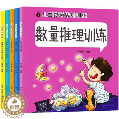 [醉染正版]正版5册 儿童数学逻辑思维训练书籍 3-4-5-6岁幼儿记忆力专注力训练益智游戏书思维导图宝宝智力全脑开发左