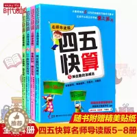 [醉染正版]正版 四五快算5-8名师导读版 套装4册 3-6岁儿童益智早教数学启蒙书幼小衔接幼儿阶梯式数学游戏教学 湖南