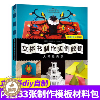 [醉染正版]正版 立体书diy自制作实例教程大师经典版3-6-9岁儿童启蒙认知早教亲子互动图书成人益智趣味游戏提高专注力