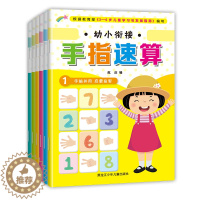 [醉染正版]幼小衔接手指速算全6册3-6岁宝宝左右脑全脑开发儿童益智游戏书幼儿园学前教育书籍手指操口心算数学启蒙练习册亲