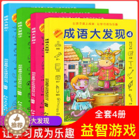[醉染正版]正版全4册 儿童成语大发现 4-10岁幼儿少儿益智游戏寻找隐藏图画大发现找不同幼儿专注力训练书幼儿涂色书