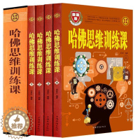 [醉染正版]全套4册 哈佛思维训练课 快速提高推理判断能力 幼儿青少年儿童成人左右大脑智力益智潜能开发筋急转弯入门教程游