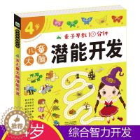 [醉染正版]亲子早教10分钟(4岁) 儿童大脑潜能开发益智游戏书 幼儿认知启蒙连线涂色 迷宫找不同专注力训练 宝宝全脑思