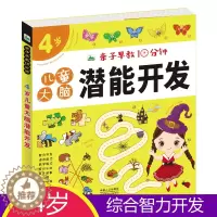 [醉染正版]亲子早教10分钟(4岁) 儿童大脑潜能开发益智游戏书 幼儿认知启蒙连线涂色 迷宫找不同专注力训练 宝宝全脑思