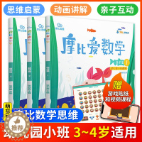 [醉染正版]摩比爱数学萌芽篇1.2.3 共3册 0-3-6岁幼儿园小班适用摩比思维馆 学前教育 少儿思维开发培养 儿童数