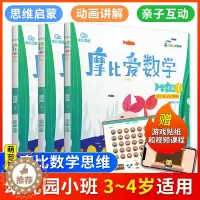 [醉染正版]摩比爱数学萌芽篇1.2.3 共3册 0-3-6岁幼儿园小班适用摩比思维馆 学前教育 少儿思维开发培养 儿童数