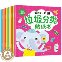 [醉染正版]垃圾分类贴纸游戏书全套10册 3-6-10岁少儿认知绘本学习垃圾分类处理图书精装幼儿童教育百科全书籍读物益智