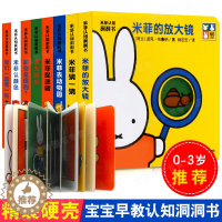 [醉染正版]米菲认知洞洞书玩具书 全套8册适合0-3周岁儿童奇妙洞洞书早教启蒙认知翻翻书婴儿游戏绘本书图画书入园准备不易