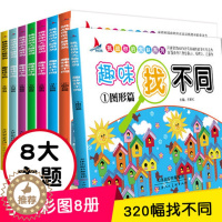 [醉染正版]全套8册幼儿早教趣味找不同2岁思维训练书益智书籍儿童6-12岁一孩子找茬大脑认知开发记忆力专注力提升三增加0