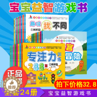 [醉染正版]全套24本幼儿童专注力训练书 走迷宫大冒险宝宝趣味找不同书籍图画捉迷藏找茬书3-6-7-8-10-12岁儿童