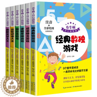 [醉染正版]注音版全套6册小牛顿开心益智馆 猜谜语大全幽默笑话书 脑筋急转弯成语接龙 逻辑思维数独游戏 幼儿童图书籍智力