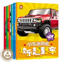 [醉染正版]正版 小车迷贴纸 彩图全6册 疯狂特种车 儿童书益智书手工书益智游戏贴贴画2-3-4-5-6-7-8岁幼儿书