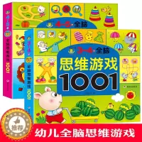 [醉染正版]全2册3-4-5岁全脑思维游戏1001题益智游戏找不同走迷宫书儿童思维训练书籍幼儿书籍益智图书专注力训练3-